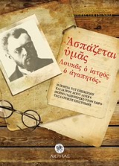 Εικόνα Ασπάζεται υμάς Λουκάς ο αγαπητός Λουκά (Βοϊνο-γιασενετσκι) στον χώρο της ιατρικής επιστήμης