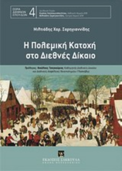 Εικόνα Η πολεμική κατοχή στο διεθνές δίκαιο