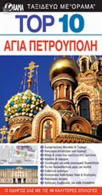 Εικόνα της Top 10: Αγία Πετρούπολη