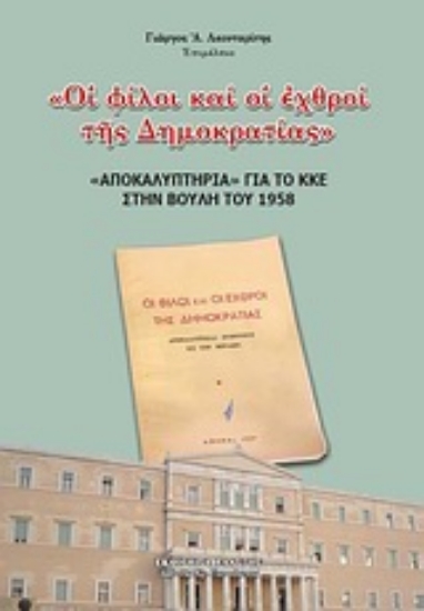 Εικόνα Οι φίλοι και οι εχθροί της δημοκρατίας