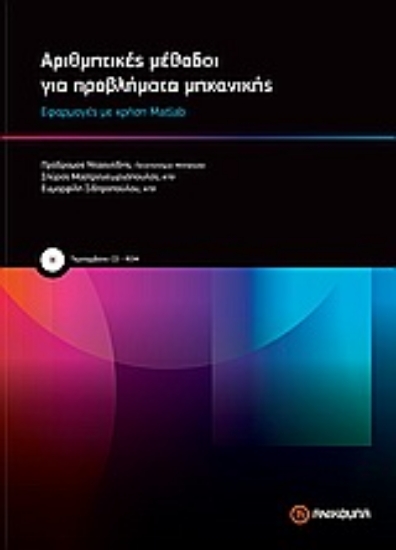 Εικόνα Αριθμητικές μέθοδοι για προβλήματα μηχανικής