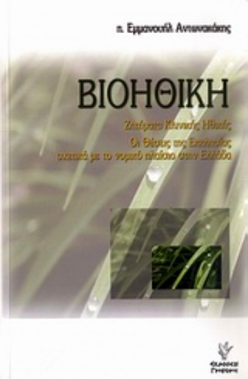 Εικόνα Βιοηθική