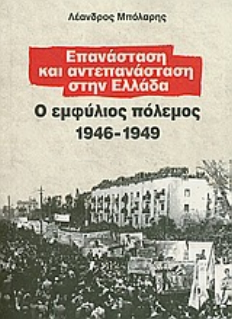 Εικόνα της Επανάσταση και αντεπανάσταση στην Ελλάδα