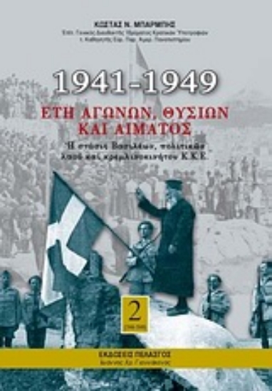 Εικόνα 1941-1949: Έτη αγώνων, θυσιών και αίματος