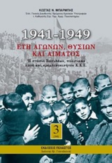 Εικόνα 1941-1949: Έτη αγώνων, θυσιών και αίματος