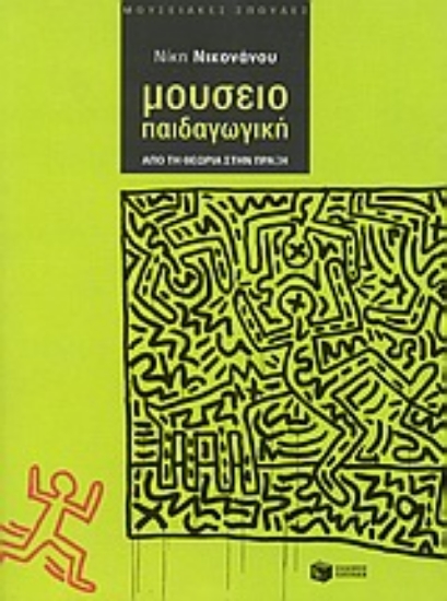 Εικόνα Μουσειοπαιδαγωγική