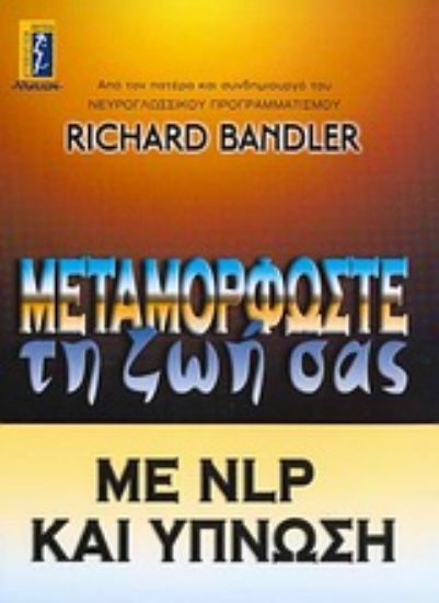 Εικόνα Μεταμορφώστε τη ζωή σας με NLP και ύπνωση