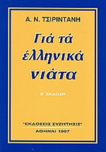 Εικόνα της Για τα ελληνικά νιάτα