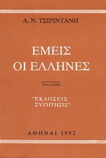 Εικόνα Εμείς οι Έλληνες