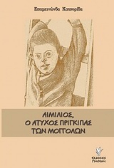 Εικόνα Αιμίλιος, ο άτυχος πρίγκιπας των Μογγόλων