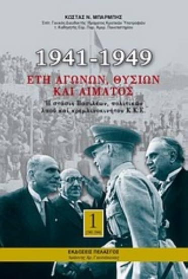 Εικόνα 1941-1949: Έτη αγώνων, θυσιών και αίματος