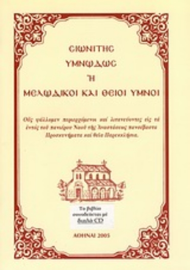 Εικόνα Σιωνίτης υμνωδώς ή Μελωδικοί και θείοι ύμνοι