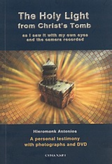 Εικόνα The Holy Light from Christ s Tomb