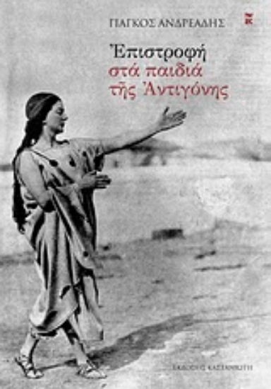 Εικόνα Επιστροφή στα παιδιά της Αντιγόνης