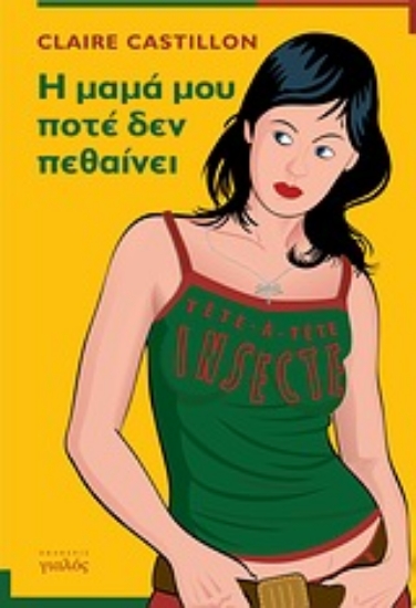 Εικόνα Η μαμά μου ποτέ δεν πεθαίνει