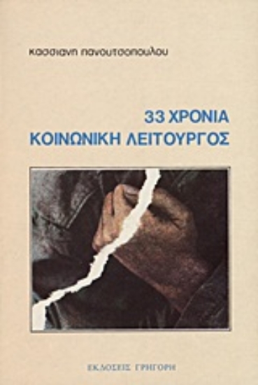 Εικόνα 33 χρόνια κοινωνική λειτουργός