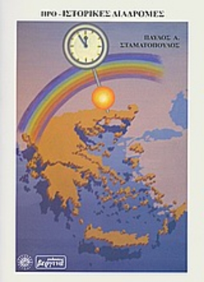 Εικόνα Προ-ιστορικές διαδρομές