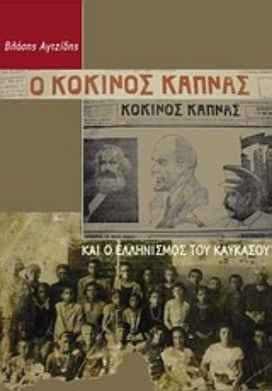 Εικόνα Ο Κόκκινος Καπνάς και ο ελληνισμός του Καυκάσου