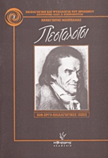 Εικόνα Πεσταλότσι, ο μεγάλος δάσκαλος της αγάπης