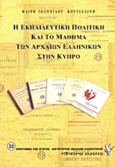 Εικόνα Η εκπαιδευτική πολιτική και το μάθημα των αρχαίων ελληνικών στην Κύπρο