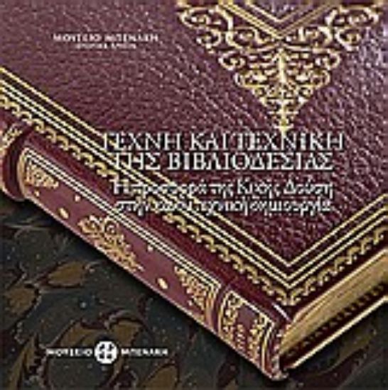 Εικόνα Τέχνη και τεχνική της βιβλιοδεσίας