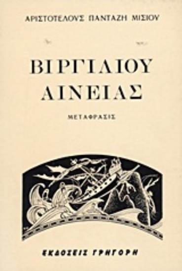 Εικόνα Αινειάς