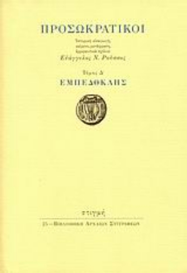 34109 - Προσωκρατικοί: Εμπεδοκλής