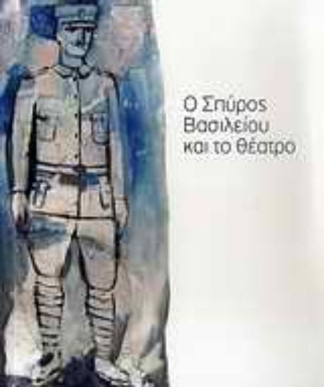 Εικόνα Ο Σπύρος Βασιλείου και το θέατρο