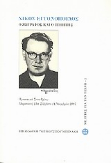 Εικόνα Νίκος Εγγονόπουλος: Ο ζωγράφος και ο ποιητής