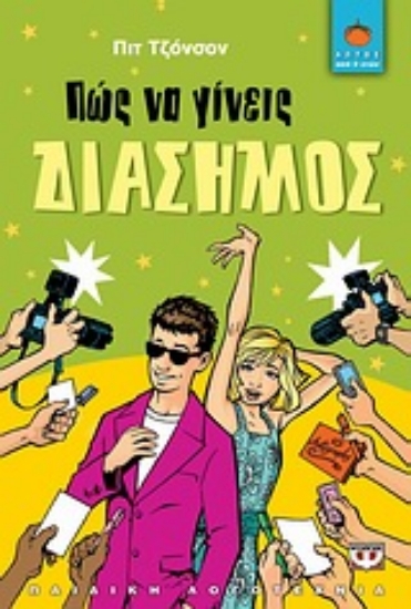 Εικόνα Πώς να γίνεις διάσημος