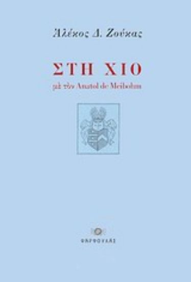 Εικόνα Στη Χίο με τον Anatol de Meibohm
