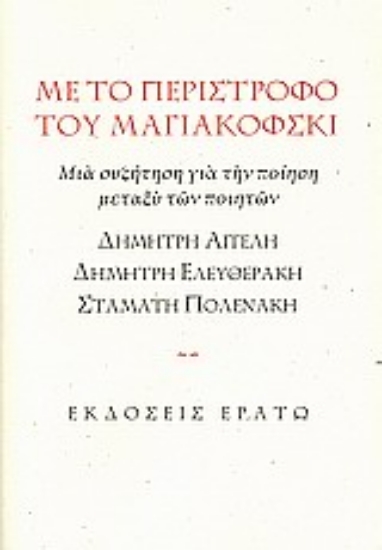 Εικόνα Με το περίστροφο του Μαγιακόφσκι