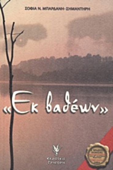 Εικόνα Εκ βαθέων