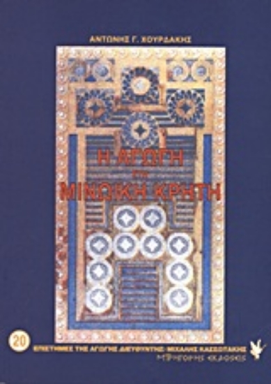 Εικόνα Η αγωγή στη μινωϊκή Κρήτη