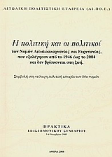 Εικόνα Η πολιτική και οι πολιτικοί