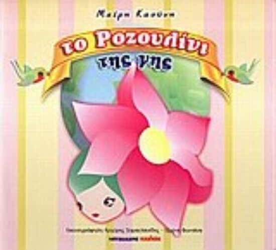 Εικόνα Το ροζουλίνι της Γης