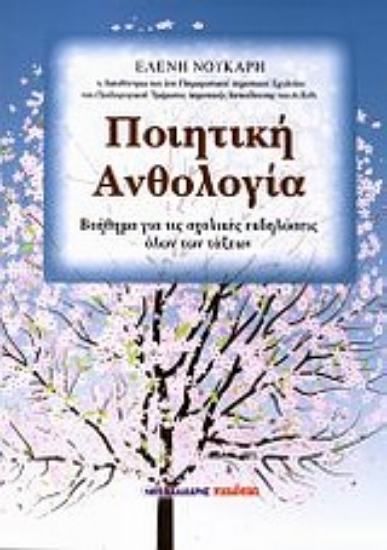 Εικόνα Ποιητική ανθολογία