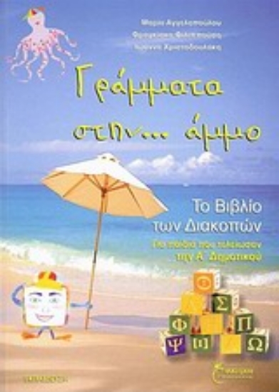 Εικόνα Γράμματα στην... άμμο