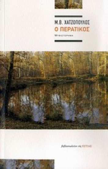 Εικόνα Ο περατικός