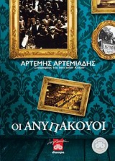 Εικόνα Οι ανυπάκουοι