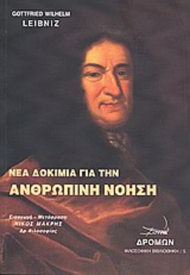 Εικόνα Νέα δοκίμια για την ανθρώπινη νόηση