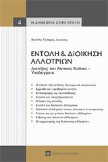 Εικόνα Εντολή και διοίκηση αλλοτρίων