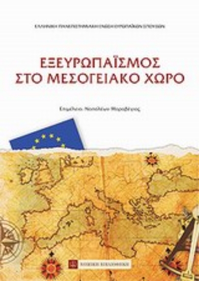 Εικόνα Εξευρωπαϊσμός στο μεσογειακό χώρο