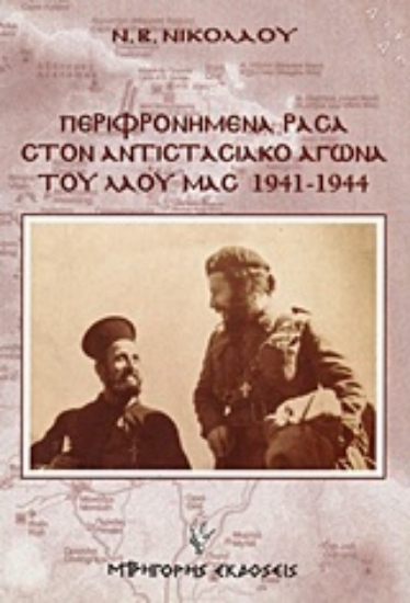 Εικόνα Περιφρονημένα ράσα στον αντιστασιακό αγώνα του λαού μας 1941-1944