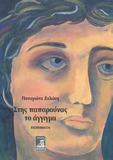 Εικόνα Στης παπαρούνας το άγγιγμα