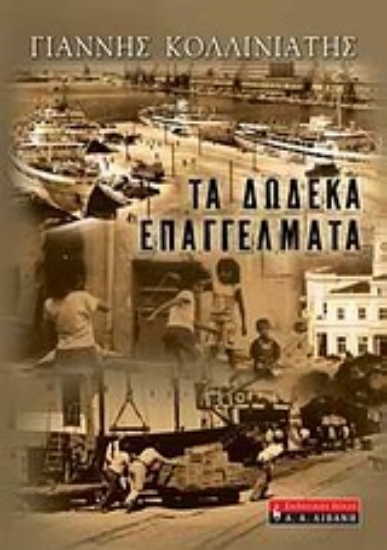 Εικόνα Τα δώδεκα επαγγέλματα