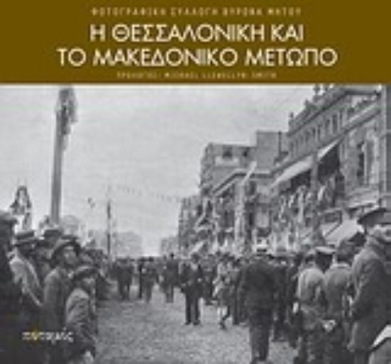 Εικόνα Η Θεσσαλονίκη και το μακεδονικό μέτωπο
