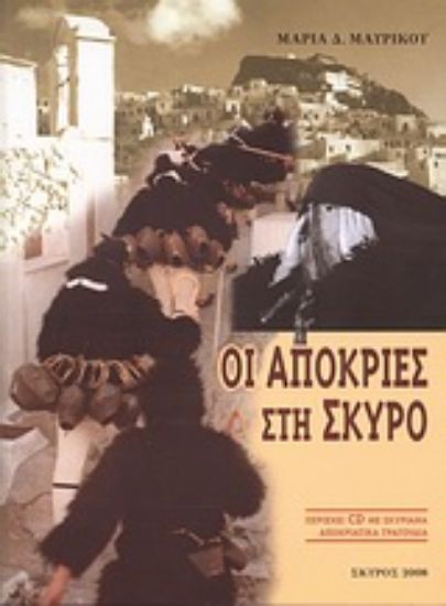 Εικόνα Οι αποκριές στη Σκύρο ΧΩΡΙΣ CD