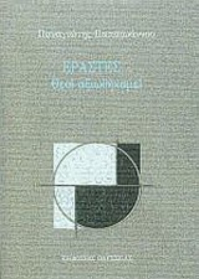 Εικόνα Εραστές...