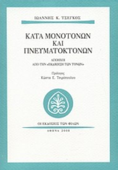 Εικόνα Κατά μονοτόνων και πνευματοκτόνων